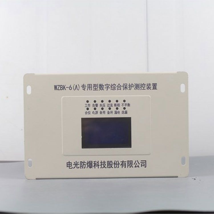 WZBK-6(A)型數字綜合保護測控裝置WZBK-6A|電光防爆科技股份有限公司