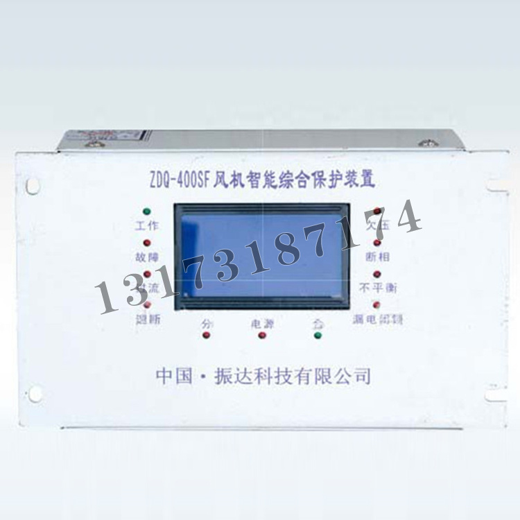 ZDQ-400SF風(fēng)機(jī)智能綜合保護(hù)裝置|浙江振達(dá)科技有限公司
