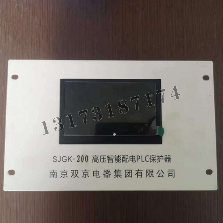 SJGK-200高壓智能配電PLC保護器|南京雙京電器集團有限公司