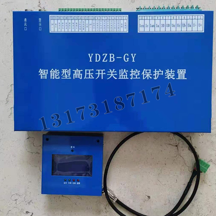 YDZB-GY智能型高壓開關(guān)監(jiān)控保護(hù)裝置|濟(jì)源市遠(yuǎn)大防爆電器有限公司