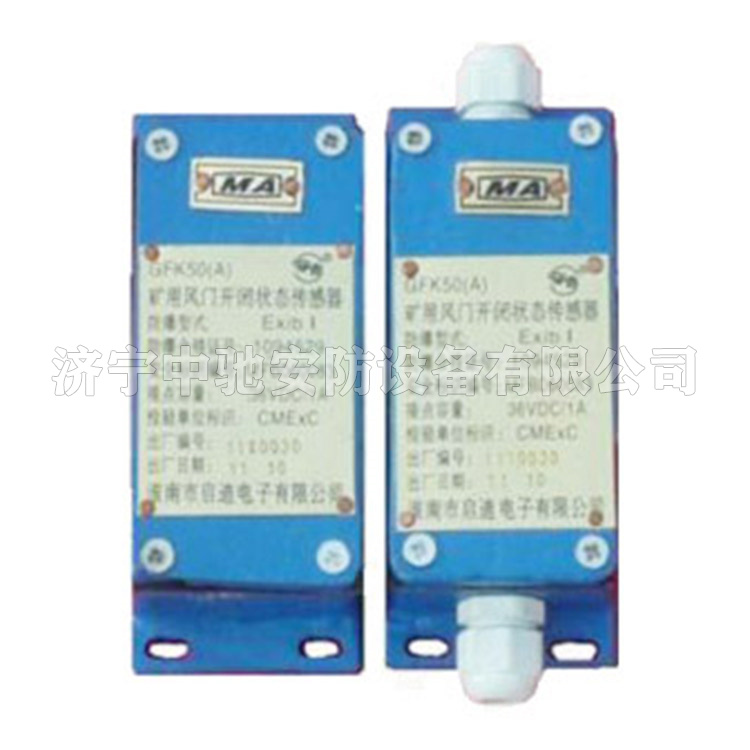 GFK50(B)礦用風門開閉狀態傳感器|淮南市啟迪電子有限公司