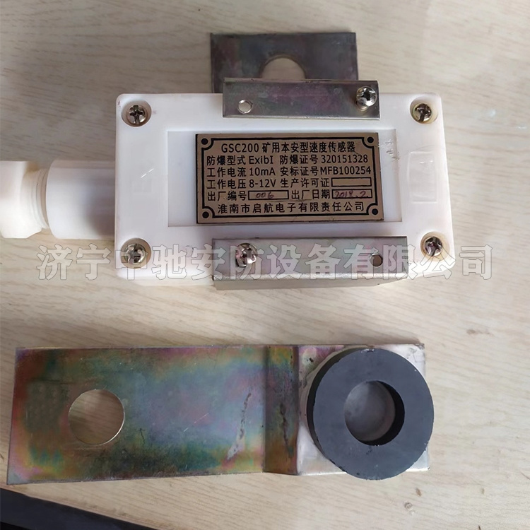GSC200礦用本安型速度傳感器|淮南市啟航電子有限責任