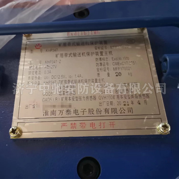 KHP395礦用帶式輸送機保護裝置|淮南萬泰電子股份有限公司
