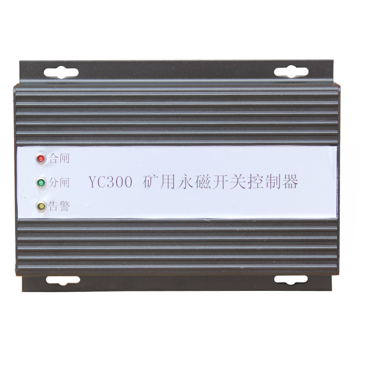YC30-DX礦用永磁開關控制器 煤礦永磁機構控制裝置