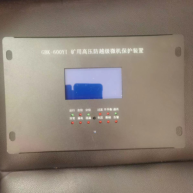 GBK-600YI礦用高壓防越級微機(jī)保護(hù)裝置廠家出售