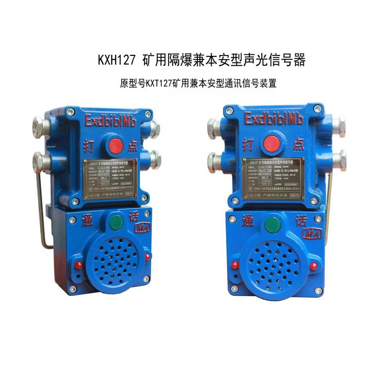 KXH127礦用隔爆兼本安型聲光信號器 煤礦用語音通訊系統