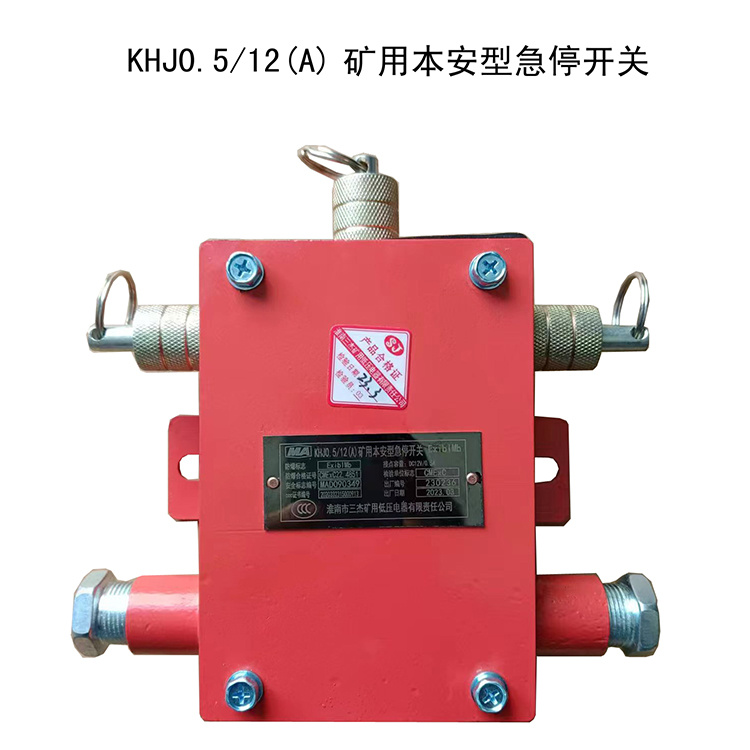 KHJ0.5/12(A)礦用本安型急停開關 煤礦監控系統配置