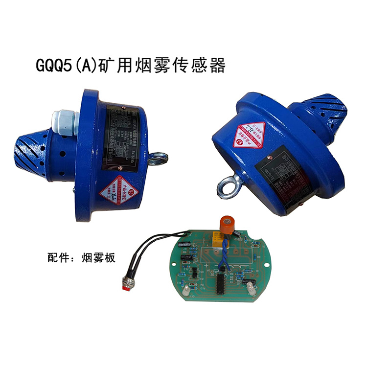 GQQ5(A)礦用煙霧傳感器 礦用氣體環境檢測儀