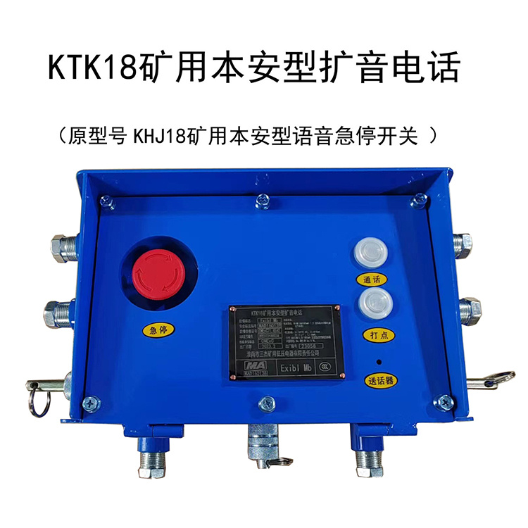 KTK18礦用本安型擴音電話 煤礦井下通訊通信系統