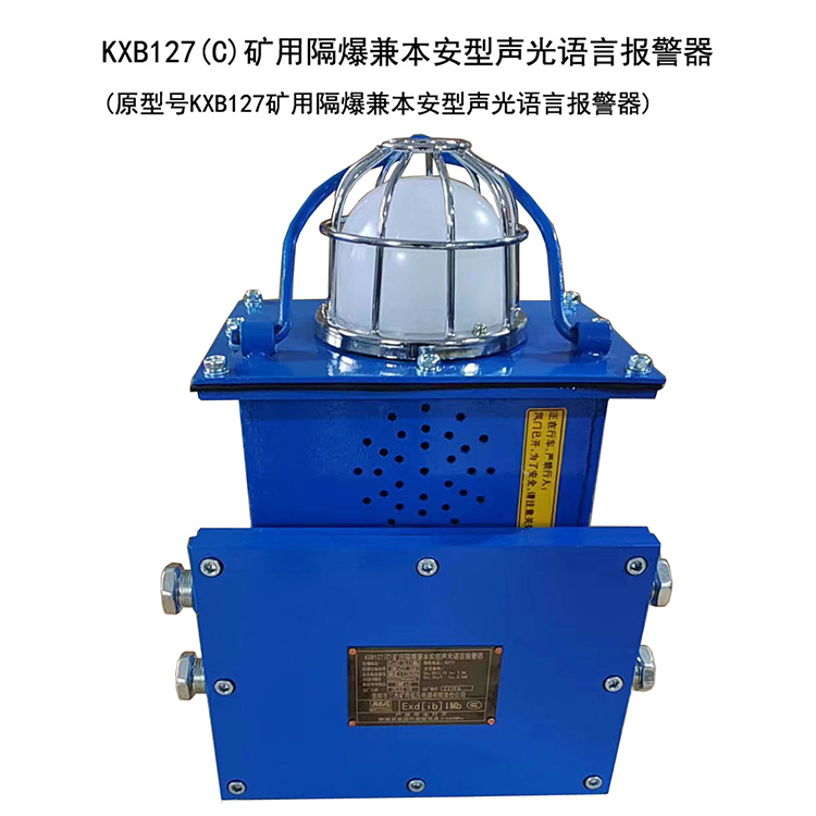 KXB127(C)礦用隔爆兼本安型聲光語言報警器廠家出售