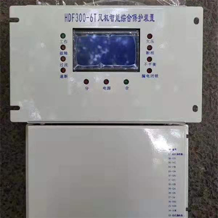 HDF300-6T風機智能綜合保護裝置 礦用防爆開關保護器