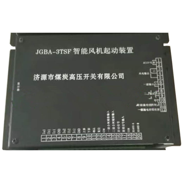 JGBA-3TSF智能風機啟動裝置智能化保護裝置起動系列