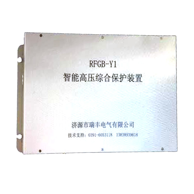 RFGB-Y1智能高壓綜合保護裝置 礦用饋電開關保護器