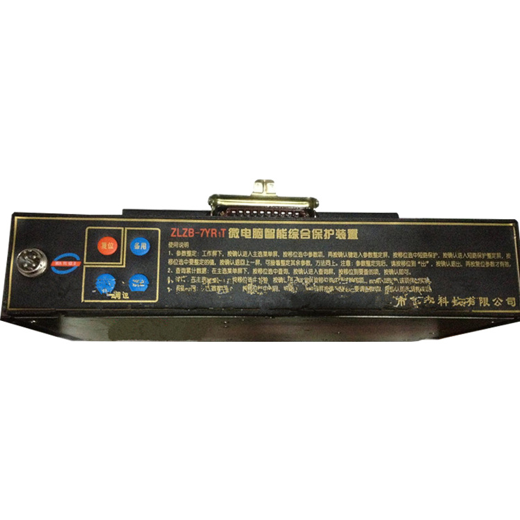 ZLZB-7FYRT微電腦智能綜合保護裝置 礦用開關保護器