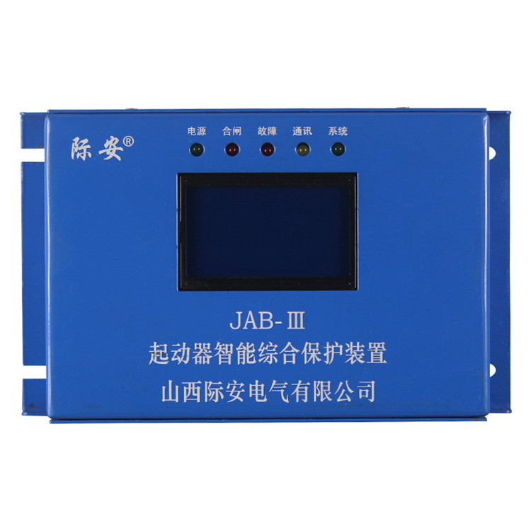 JAB-III起動器智能綜合保護裝置 礦用啟動器保護器