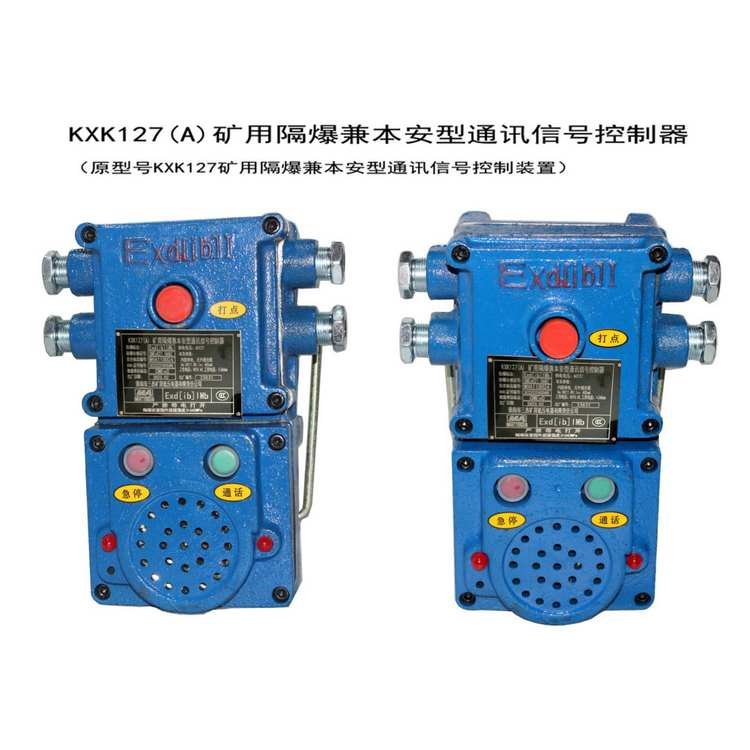 KXK127礦用隔爆兼本安型通訊信號控制裝置-淮南市三杰礦用低壓電器有限責(zé)任公司