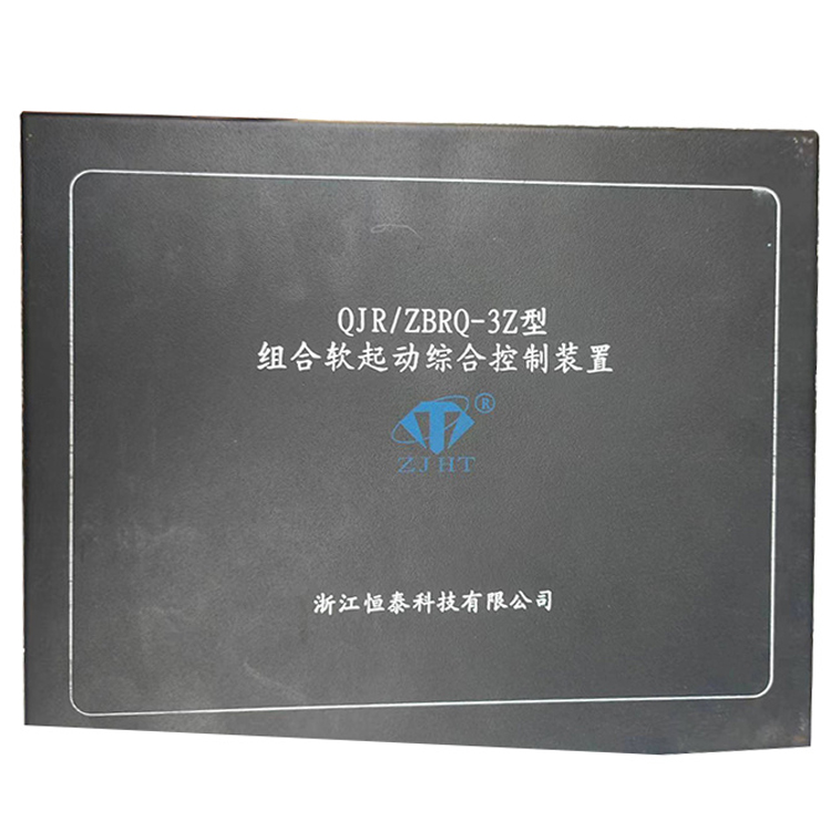 OJR／ZBRQ-3Z型組合軟起動綜合控制裝置-浙江恒泰科技有限公司