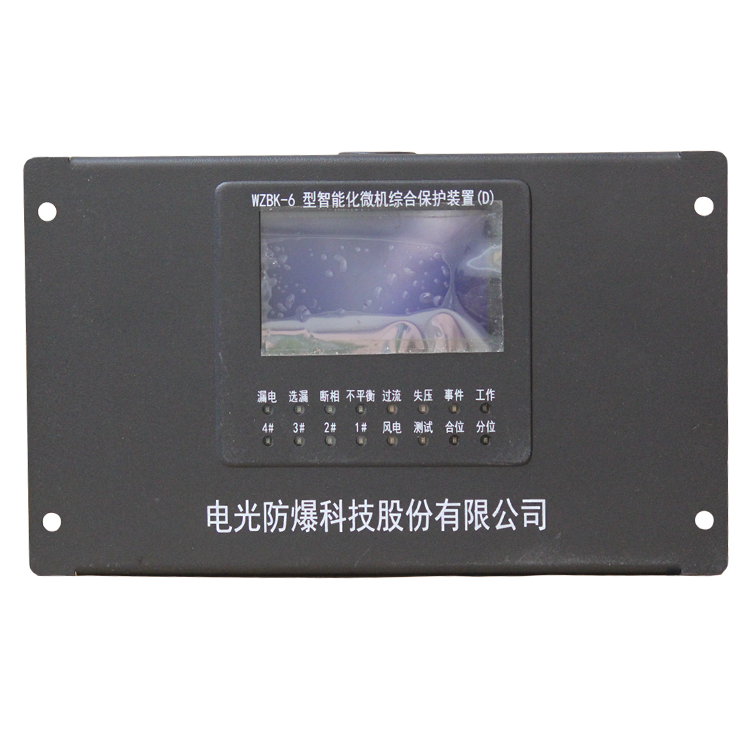 WZBK-6D型智能化微機綜合保護裝置-電光防爆科技股份有限公司