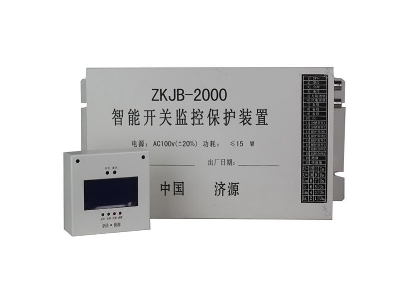 濟(jì)源ZKJB-2000智能開關(guān)監(jiān)控保護(hù)裝置