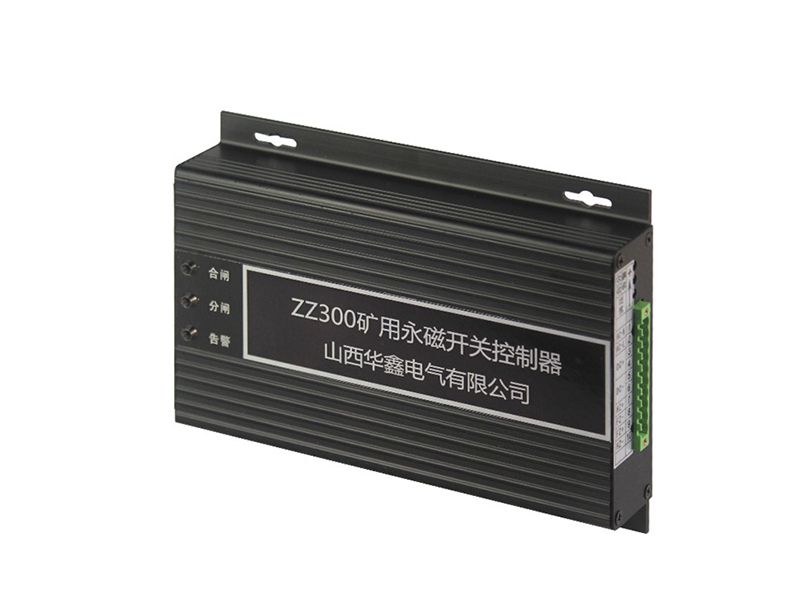 山西華鑫ZZ300礦用永磁開(kāi)關(guān)控制器