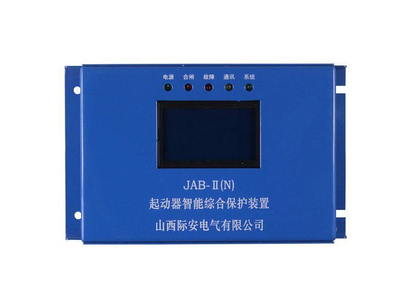 山西際安JAB-II(N)起動器智能綜合保護裝置礦用保護器