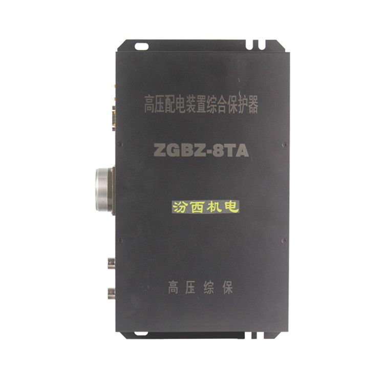 山西汾西機電ZGBZ-8TA高壓配電裝置綜合保護器礦用保護裝置_山西汾西機電有限公司