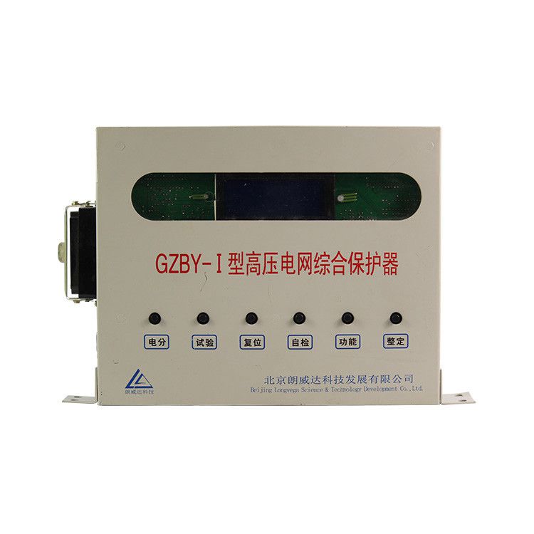 北京朗威達GZBY-I型高壓電網綜合保護器礦用智能開關保護裝置
