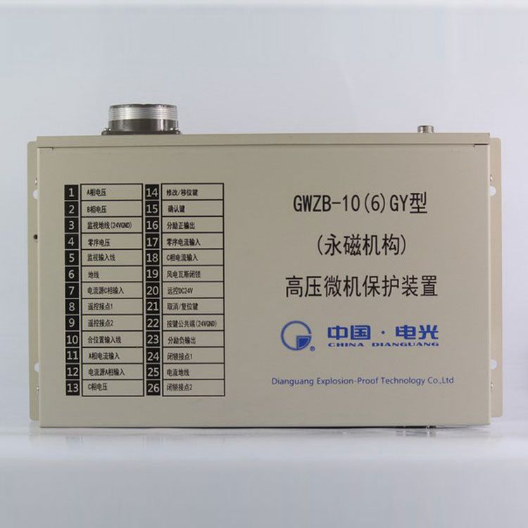 中國(guó)電光防爆GWZB-10(6)GY保護(hù)器 (永磁機(jī)構(gòu))高壓微機(jī)保護(hù)裝置