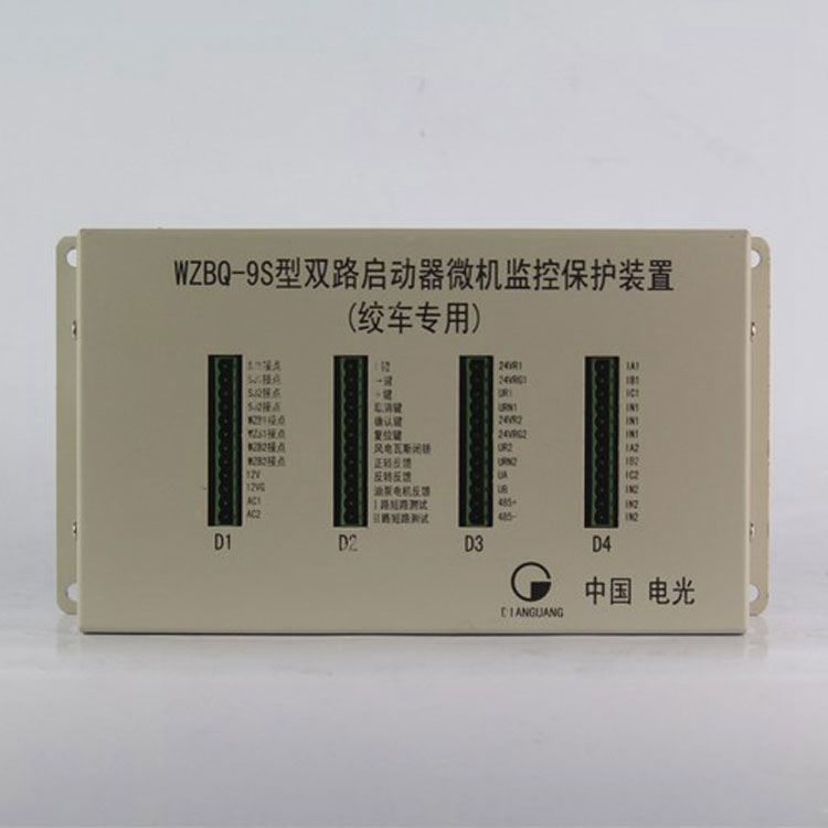 中國電光防爆WZBQ-9S礦用保護器 雙路啟動器微機監控保護裝置(絞車專用)