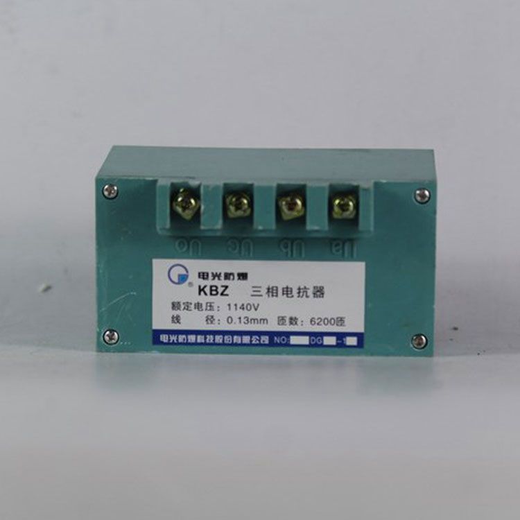 中國電光防爆KBZ三相電抗器1140V礦用