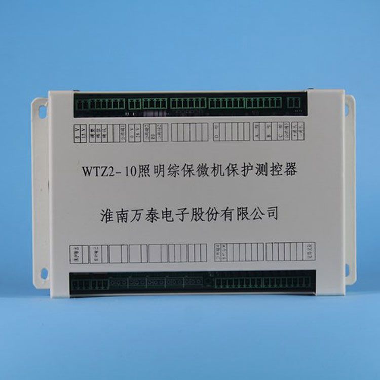 淮南萬(wàn)泰電子WTZ2-10保護(hù)器 礦用照明綜保微機(jī)保護(hù)測(cè)控器
