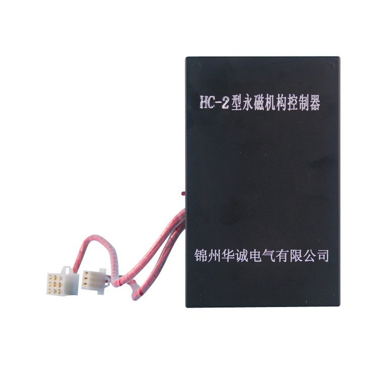 錦州華誠HC-2控制器 礦用低壓永磁機(jī)構(gòu)控制裝置