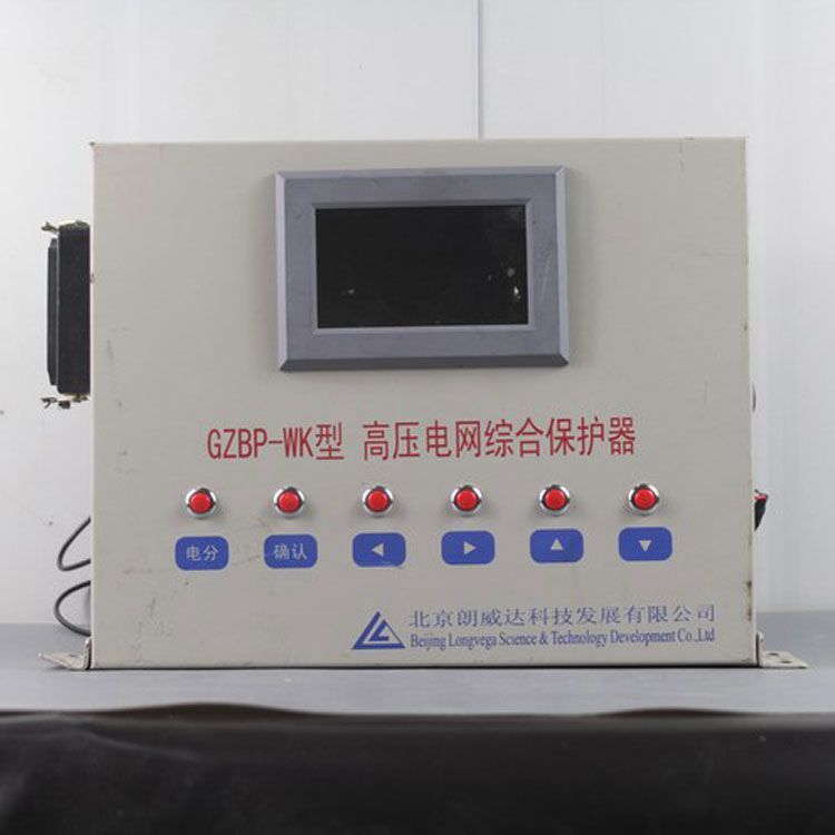 北京朗威達GZBP-WK保護器LK3102/GZBPII礦用高壓電網綜合保護裝置PLC