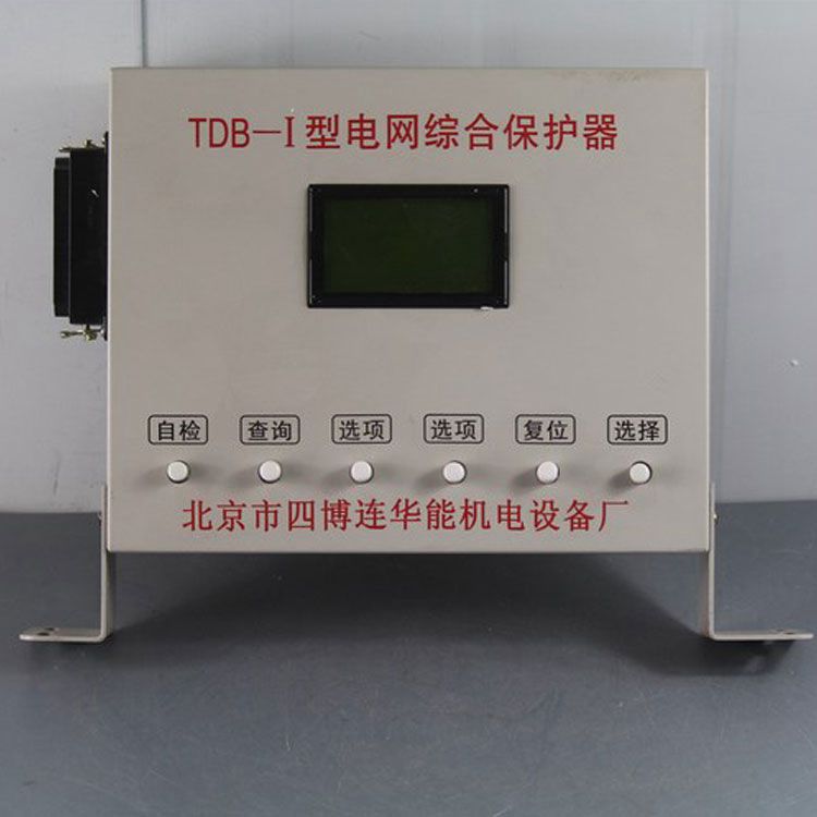 北京四博連TDB-I保護(hù)器 礦用電網(wǎng)綜合保護(hù)裝置