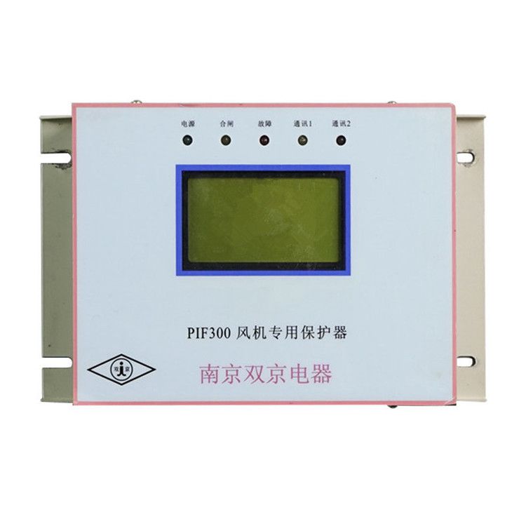 南京雙京電器PIF300保護器 礦用風機專用保護裝置
