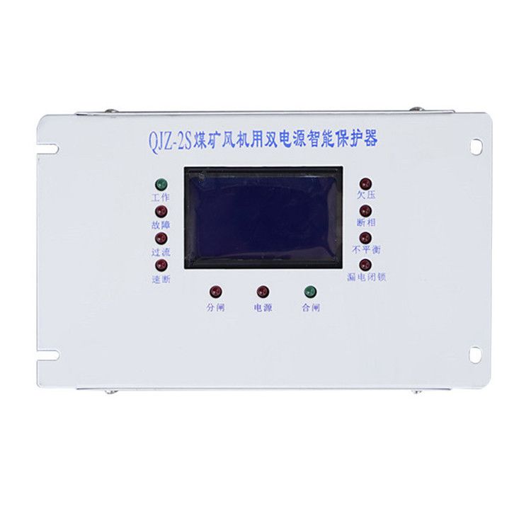 QJZ-2S保護器 煤礦用風機用雙電源智能保護裝置