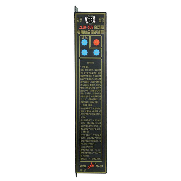 湘潭華宇ZLZB-5D5保護器 礦用啟動器專用綜合保護裝置