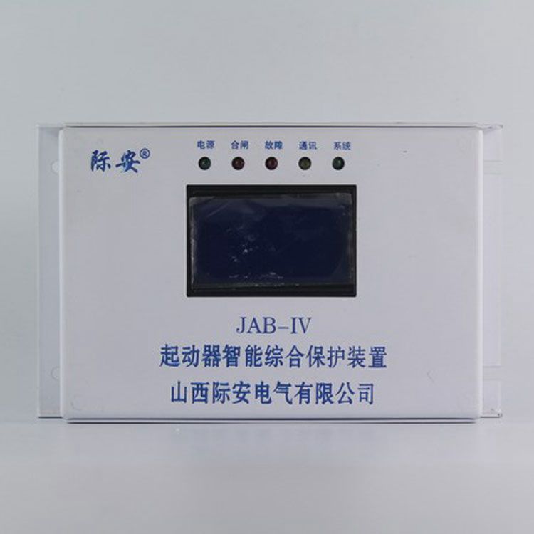 山西際安電氣JAB-IV起動器智能綜合保護裝置 礦用啟動器開關保護器