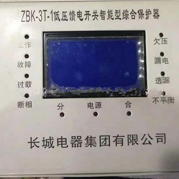 ZBK-3T-1低壓饋電開關(guān)智能型綜合保護器 長城電器集團有限公司