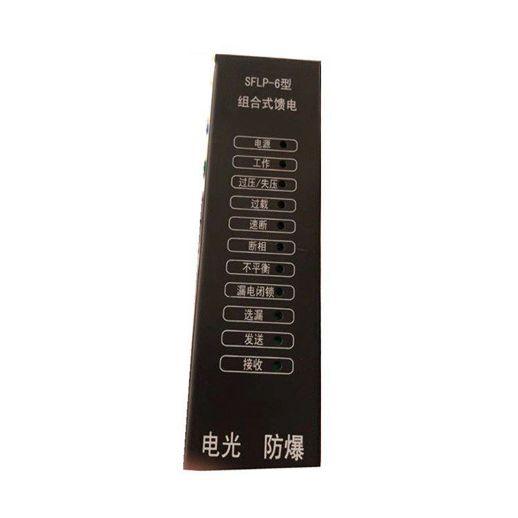 SFLP-6組合式饋電開關保護裝置 中國電光防爆電器有限公司