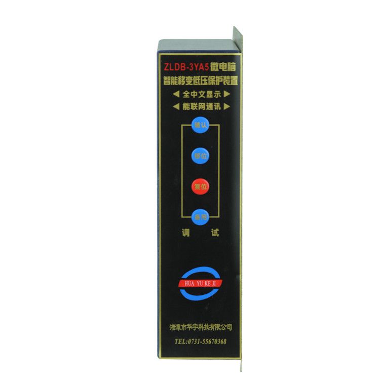 ZLDB-3YA5微電腦智能移變低壓保護裝置|湘潭華宇科技有限公司