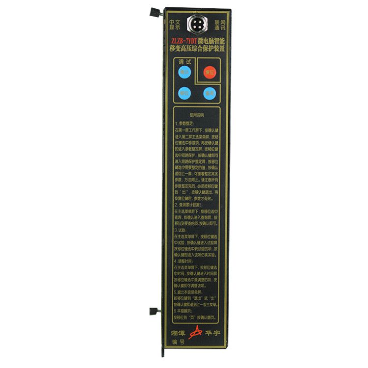 ZLZB-7YET微電腦智能綜合保護(hù)裝置|湘潭華宇科技有限公司